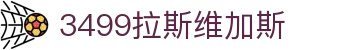 3499拉斯维加斯 | 官网
